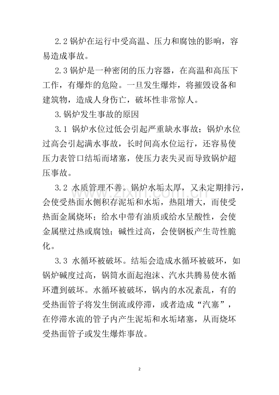 蒸汽锅炉应急预案.doc_第3页