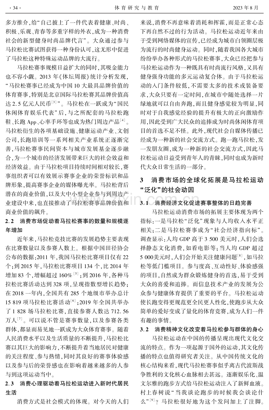 马拉松在中国“泛化”的社会学思考——以消费社会理论为视角.pdf_第2页