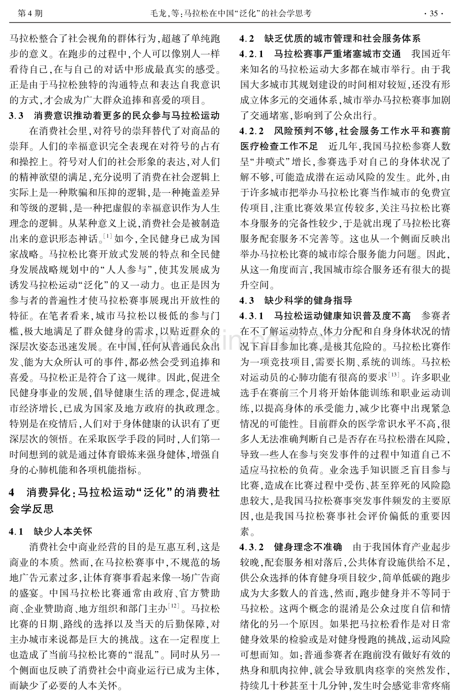 马拉松在中国“泛化”的社会学思考——以消费社会理论为视角.pdf_第3页