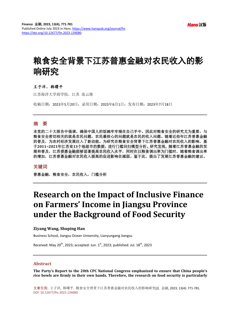 粮食安全背景下江苏普惠金融对农民收入的影响研究.pdf_第1页