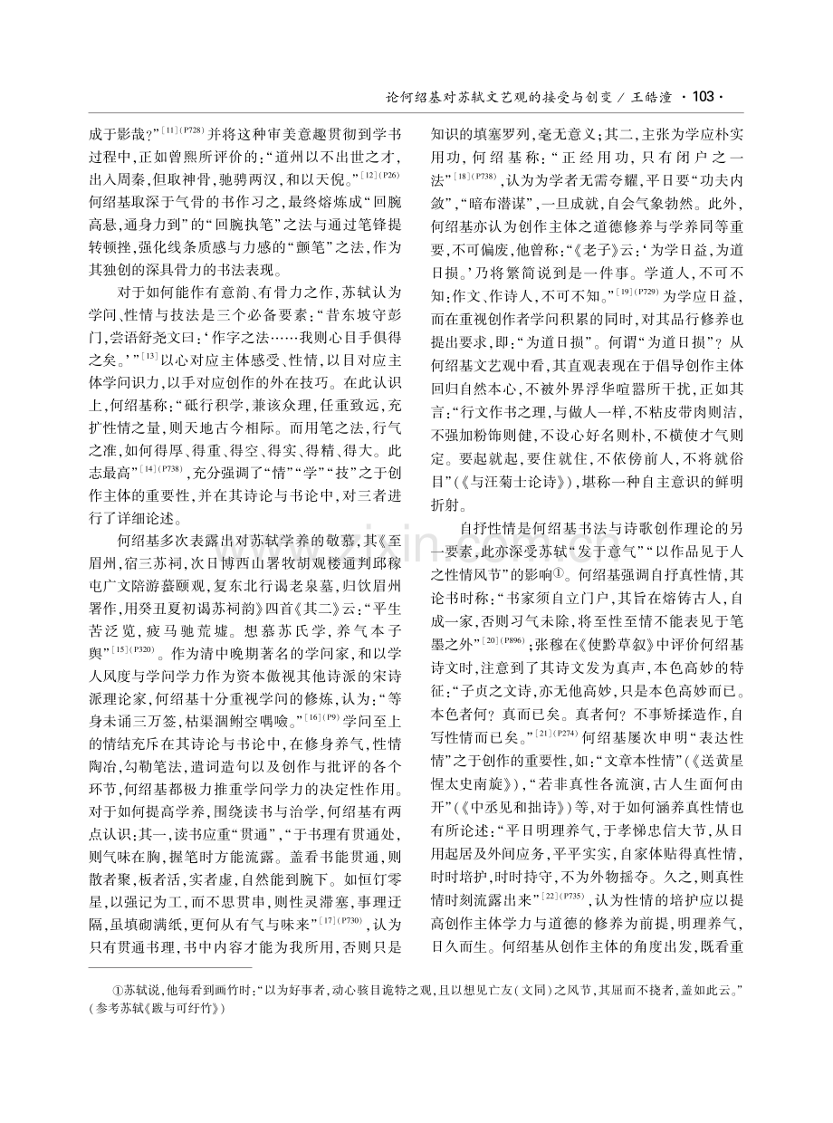 论何绍基对苏轼文艺观的接受与创变.pdf_第2页