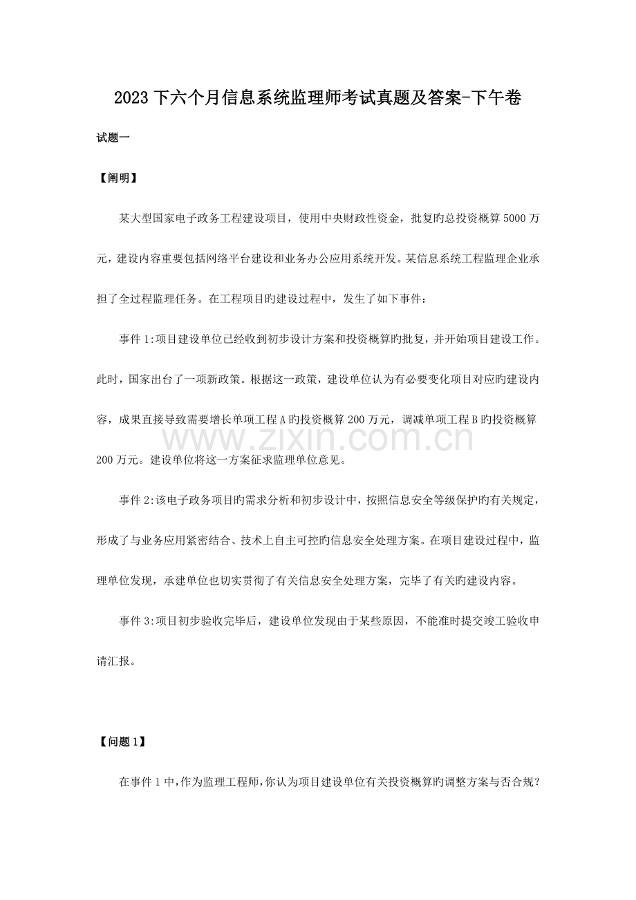 2023年下半年信息系统监理师考试真题及答案下午卷.doc_第1页