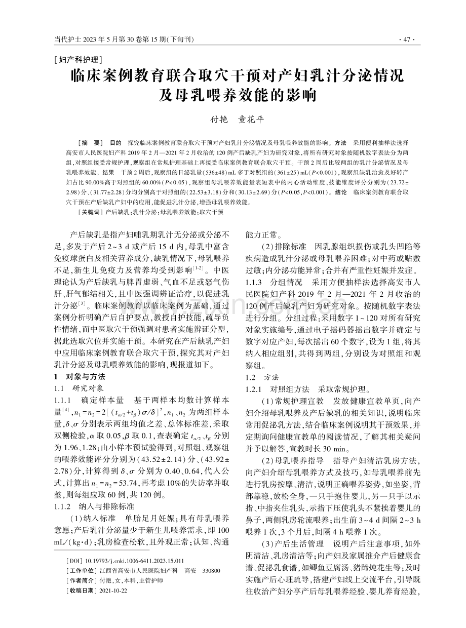 临床案例教育联合取穴干预对产妇乳汁分泌情况及母乳喂养效能的影响.pdf_第1页