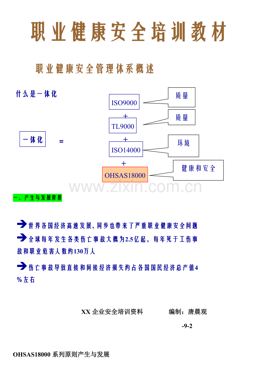 公司职业健康安全管理体系基本知识培训.doc_第2页