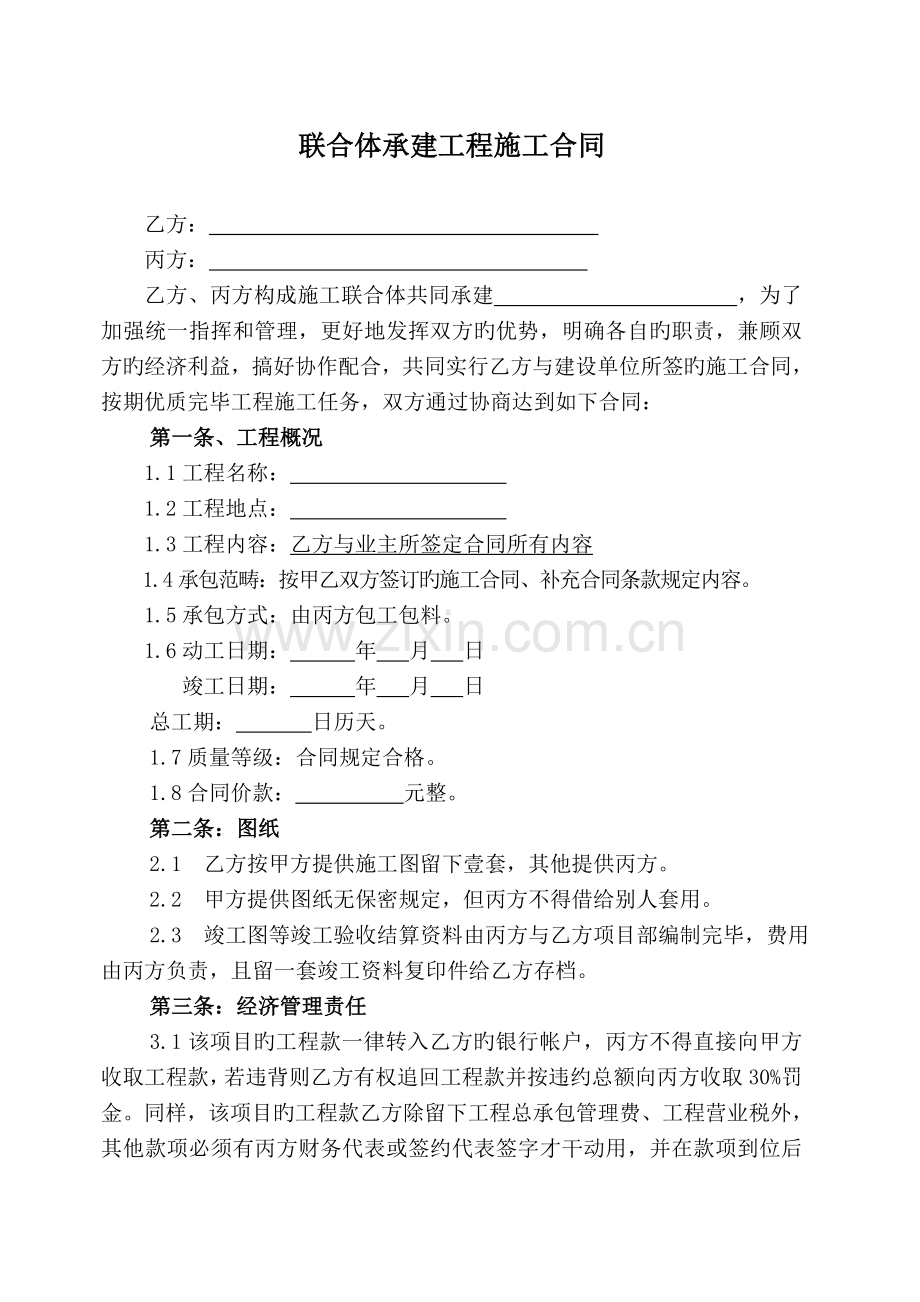 联合体承建工程施工协议条款.doc_第1页