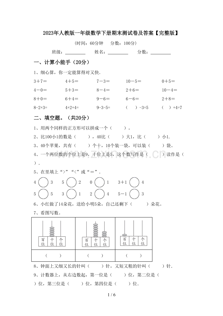 2023年人教版一年级数学下册期末测试卷及答案【完整版】.doc_第1页