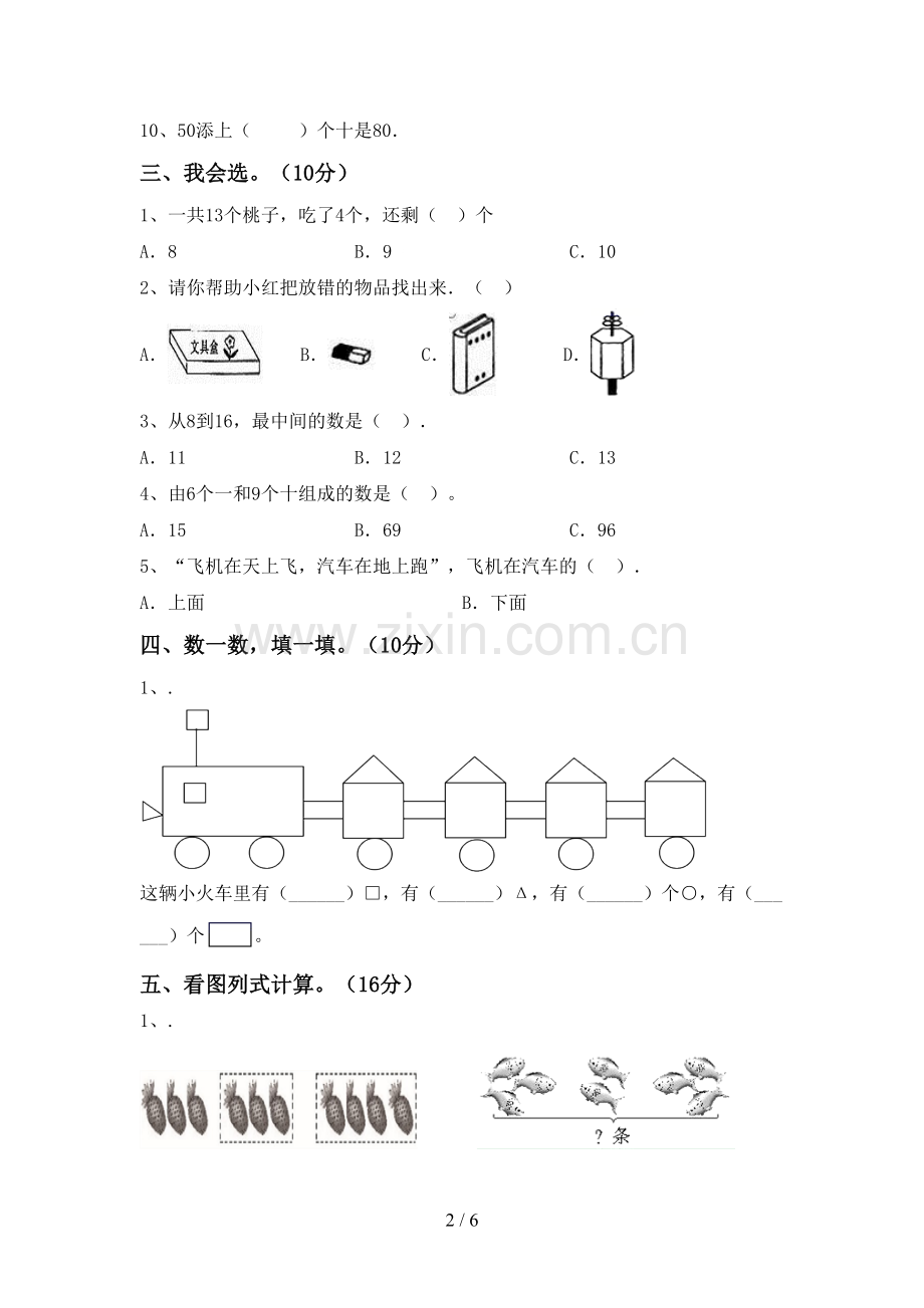 2023年人教版一年级数学下册期末测试卷及答案【完整版】.doc_第2页