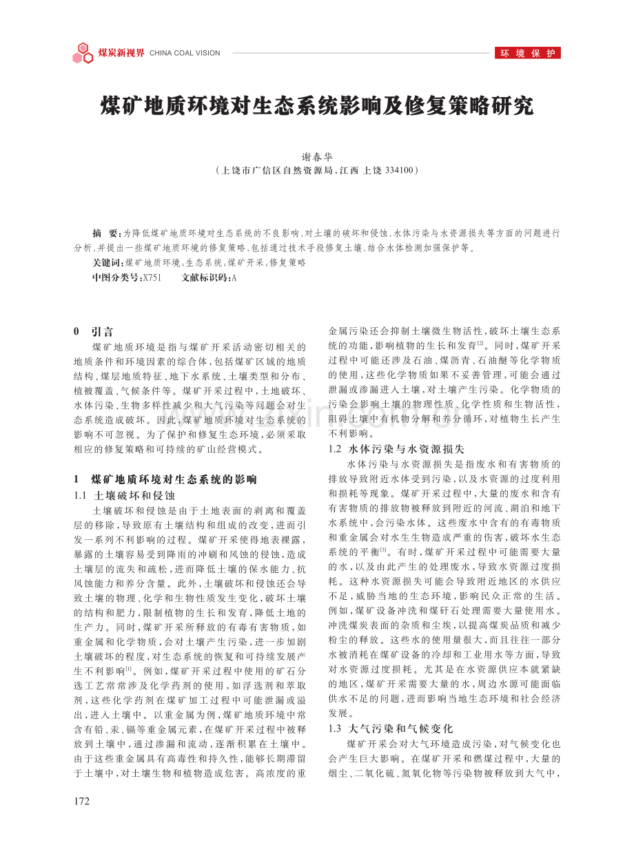 煤矿地质环境对生态系统影响及修复策略研究.pdf_第1页