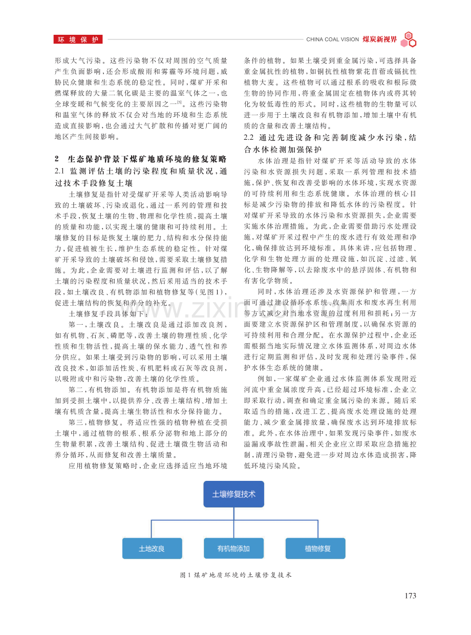 煤矿地质环境对生态系统影响及修复策略研究.pdf_第2页