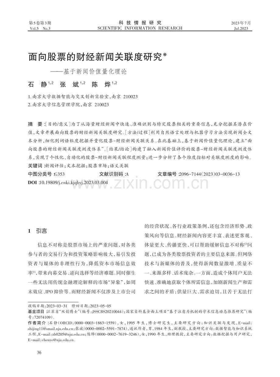 面向股票的财经新闻关联度研究——基于新闻价值量化理论.pdf_第1页