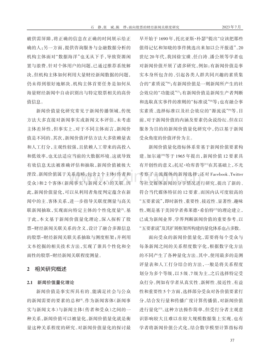 面向股票的财经新闻关联度研究——基于新闻价值量化理论.pdf_第2页