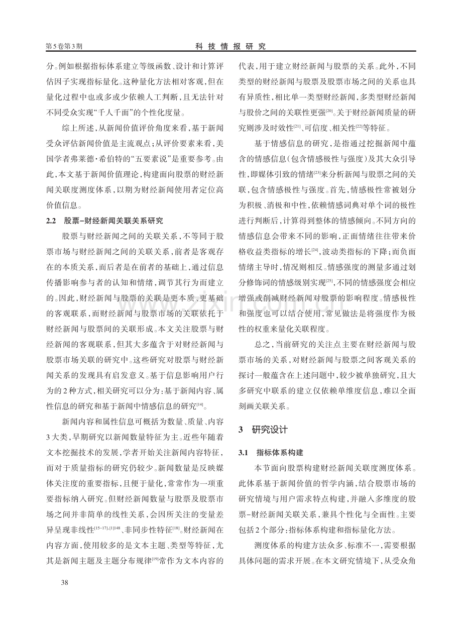 面向股票的财经新闻关联度研究——基于新闻价值量化理论.pdf_第3页