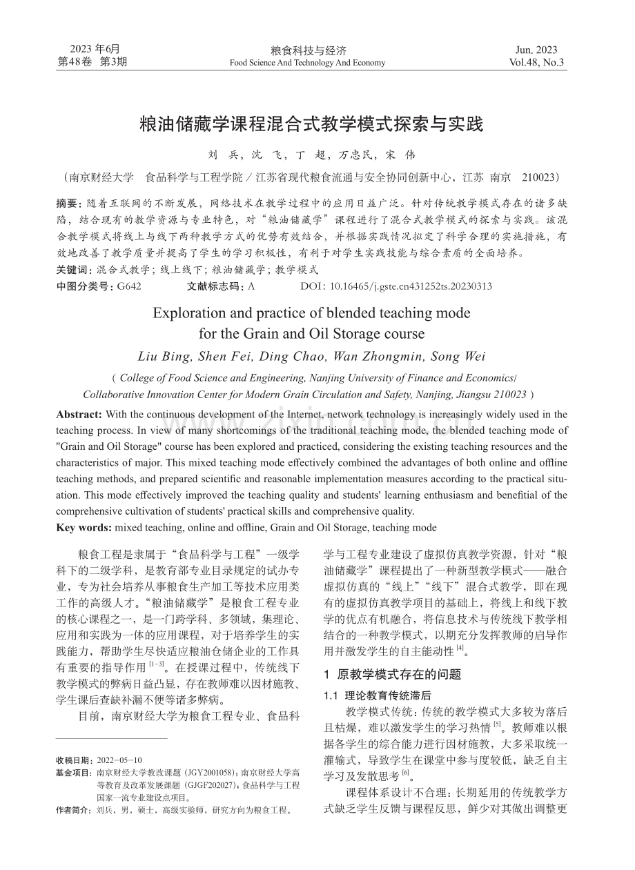 粮油储藏学课程混合式教学模式探索与实践.pdf_第1页