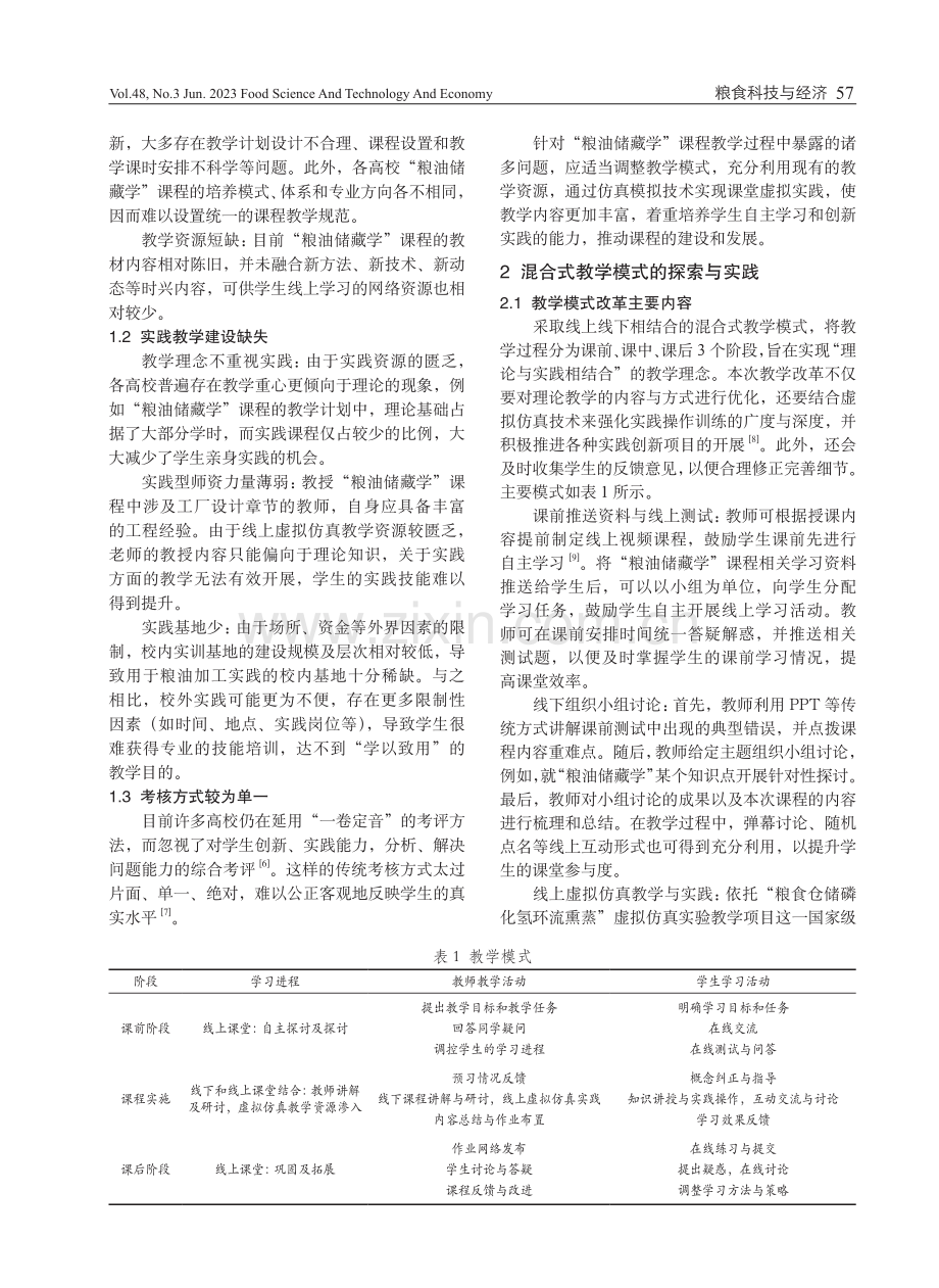 粮油储藏学课程混合式教学模式探索与实践.pdf_第2页