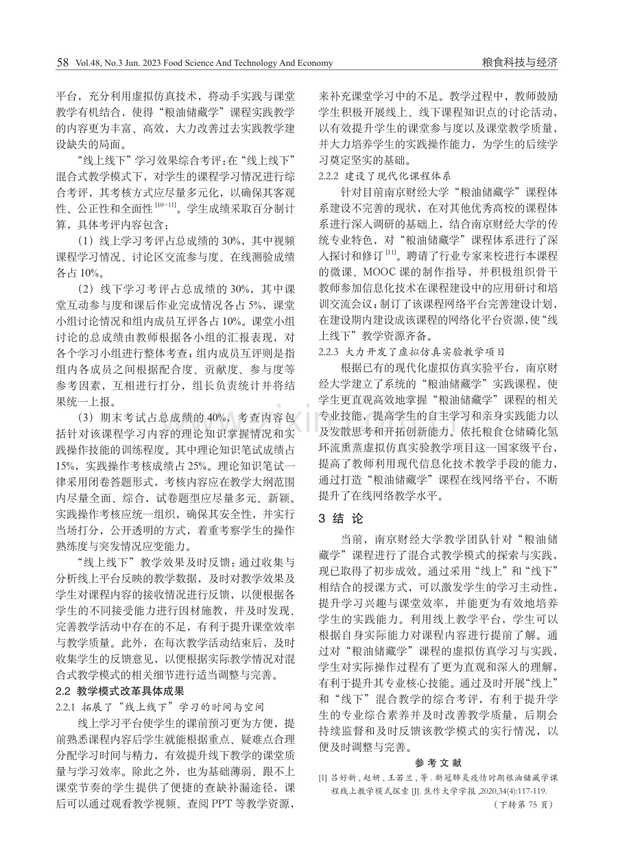 粮油储藏学课程混合式教学模式探索与实践.pdf_第3页