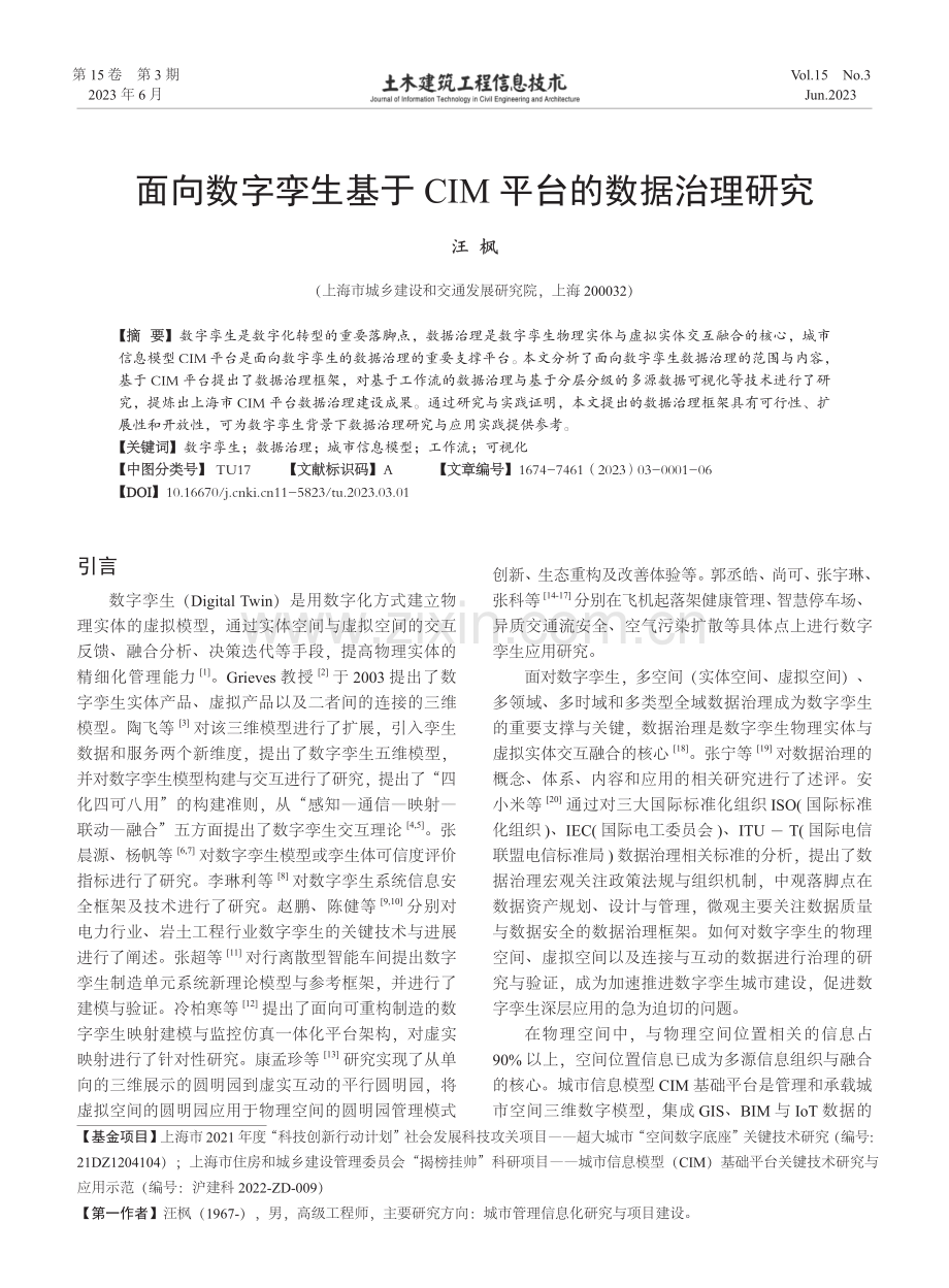 面向数字孪生基于CIM平台的数据治理研究.pdf_第1页