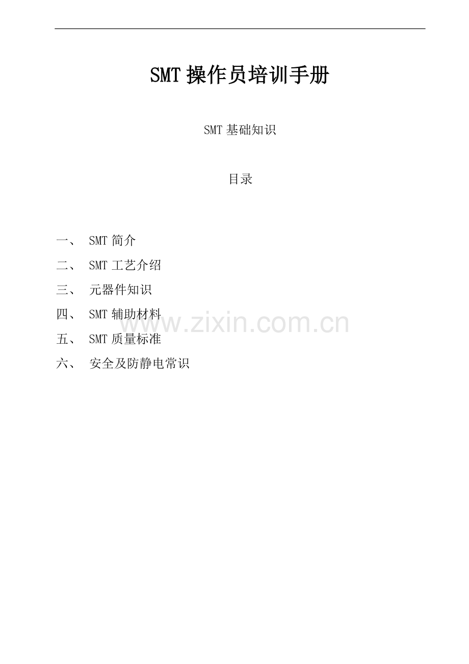 SMT操作员培训手册-SMT培训资料(全).doc_第1页