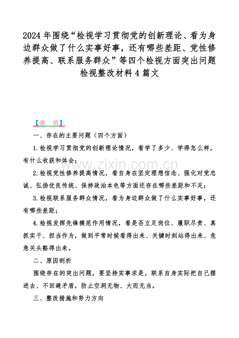 2024年围绕“检视学习贯彻党的创新理论、看为身边群众做了什么实事好事还有哪些差距、党性修养提高、联系服务群众”等四个检视方面突出问题检视整改材料4篇文.docx_第1页