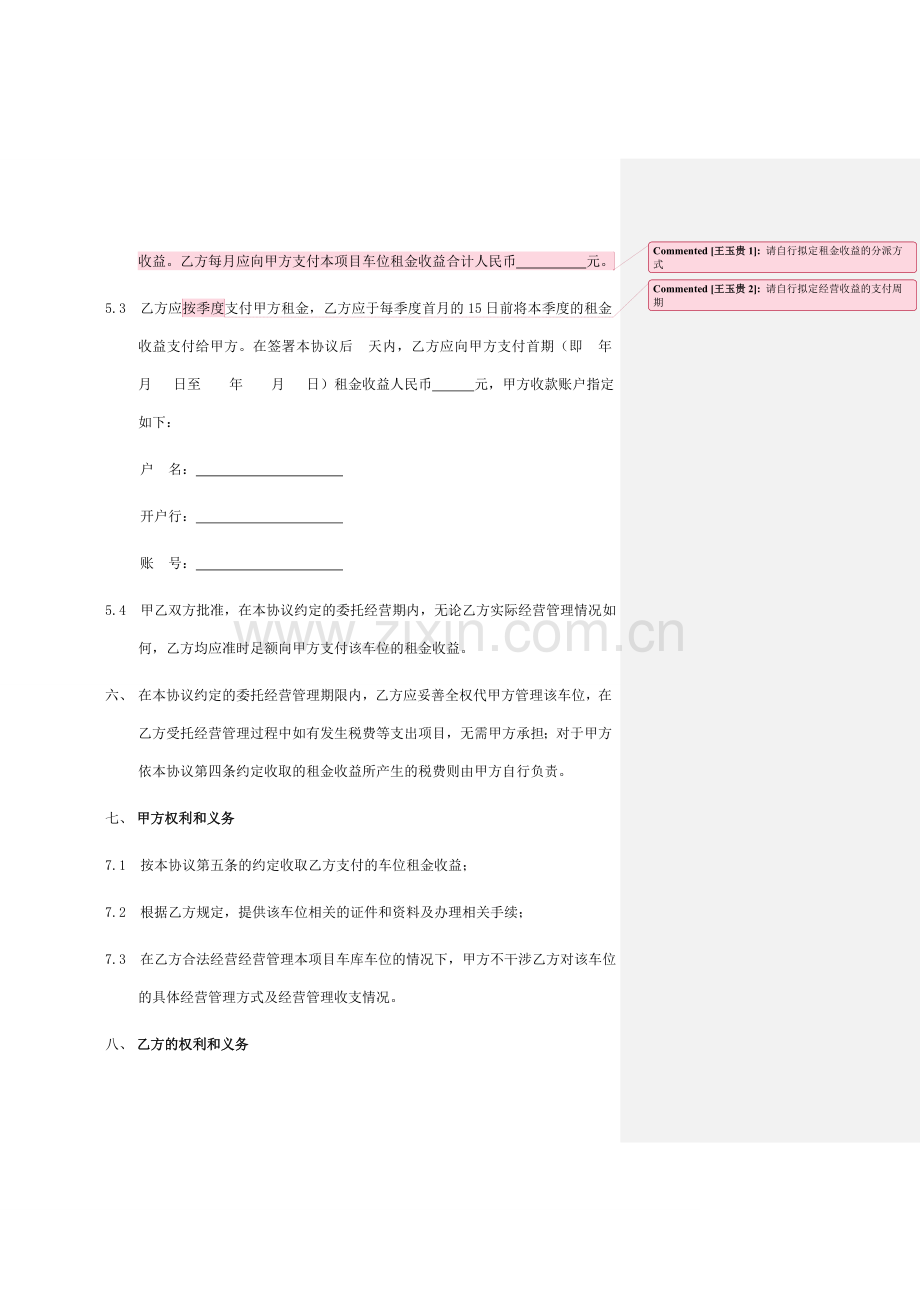 车位委托经营管理协议.doc_第3页