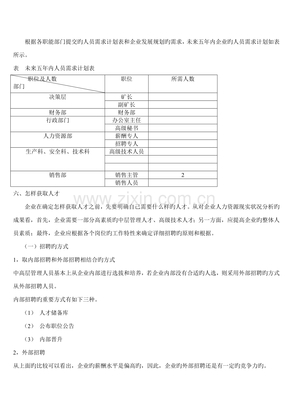 企业人力资源规划方案.doc_第3页