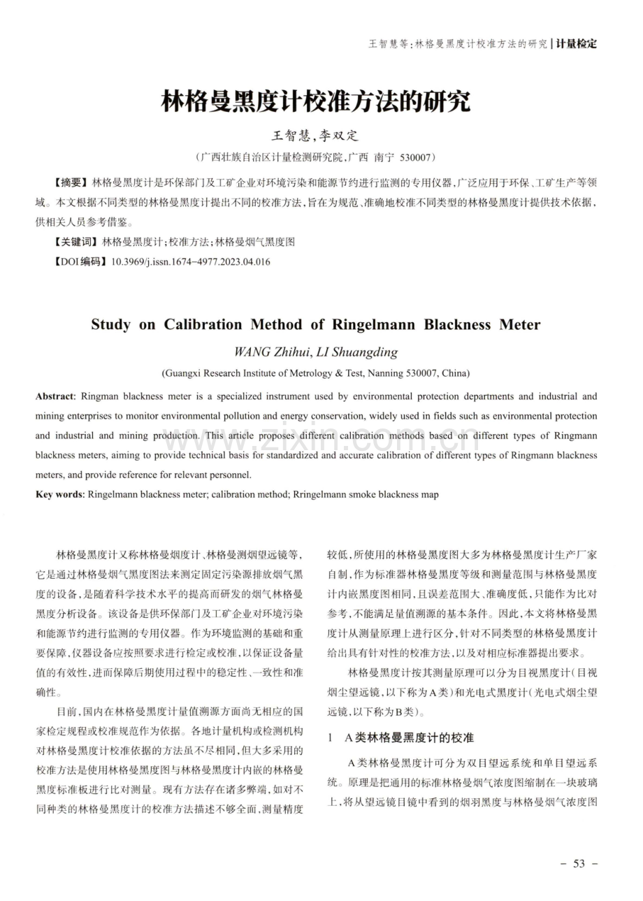 林格曼黑度计校准方法的研究.pdf_第1页