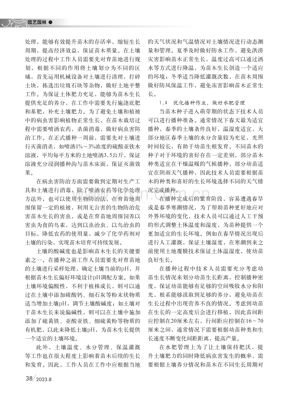 林业工程苗木培育及移植造林技术探讨.pdf_第2页