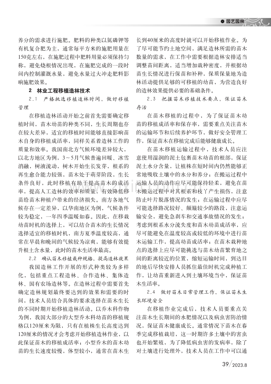 林业工程苗木培育及移植造林技术探讨.pdf_第3页