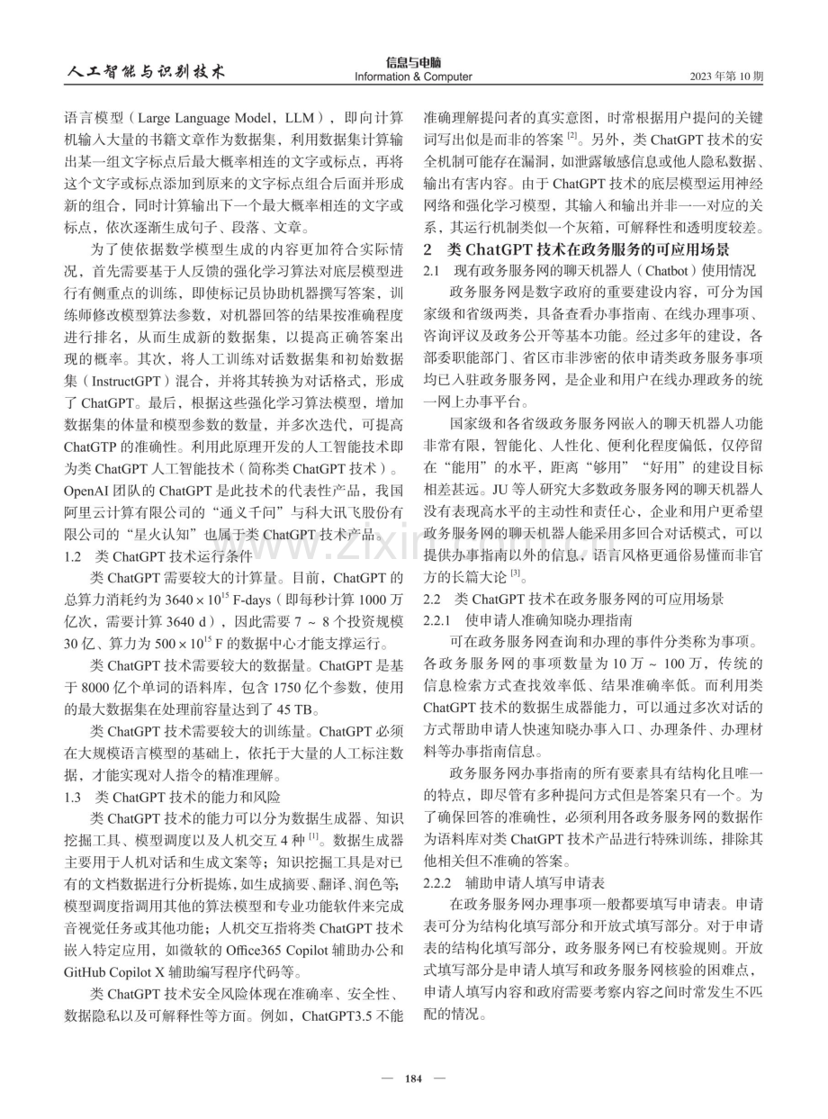 类ChatGPT技术嵌入政务服务网的应用场景、风险隐患与实施建议.pdf_第2页