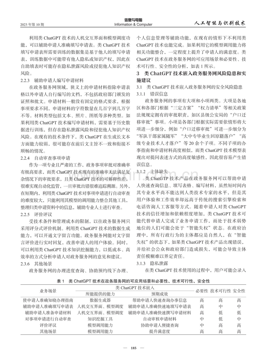 类ChatGPT技术嵌入政务服务网的应用场景、风险隐患与实施建议.pdf_第3页