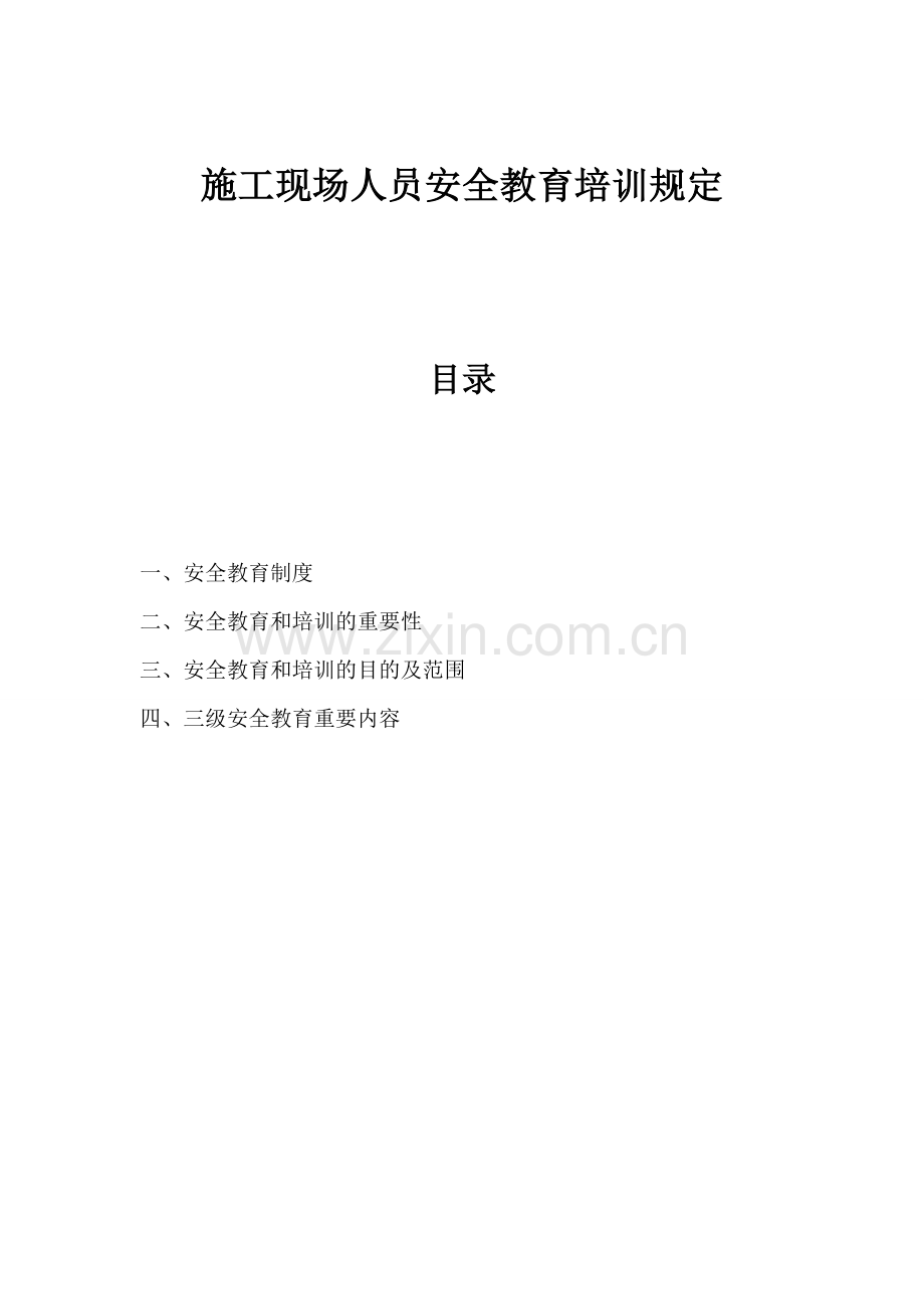 建筑施工现场作业人员安全教育内容.doc_第1页