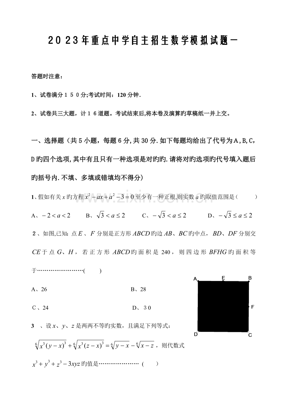 2023年重点高中自主招生数学模拟试题含答案.doc_第1页