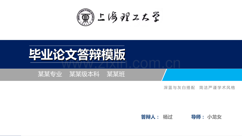 上海理工大学毕业论文答辩ppt模板.ppt_第1页