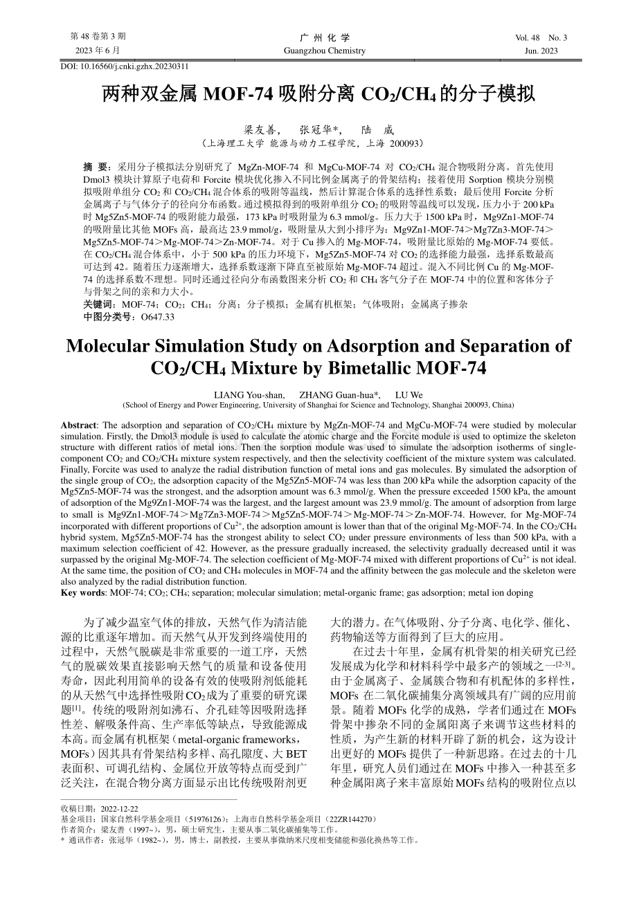 两种双金属MOF-74吸附分离CO2/CH4的分子模拟.pdf_第1页