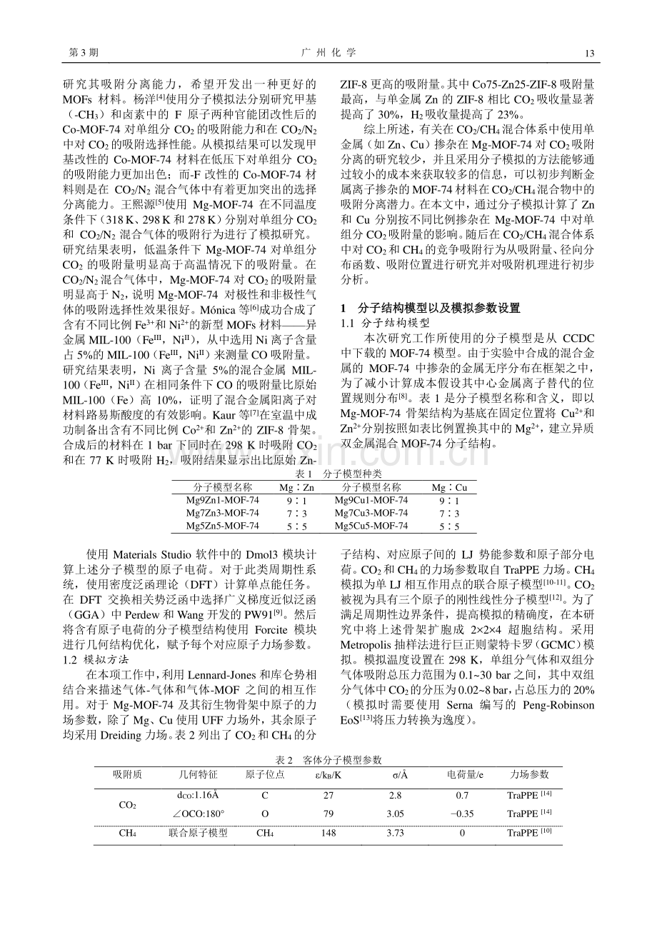 两种双金属MOF-74吸附分离CO2/CH4的分子模拟.pdf_第2页