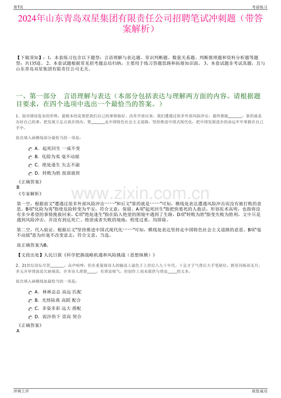 2024年山东青岛双星集团有限责任公司招聘笔试冲刺题（带答案解析）.pdf_第1页