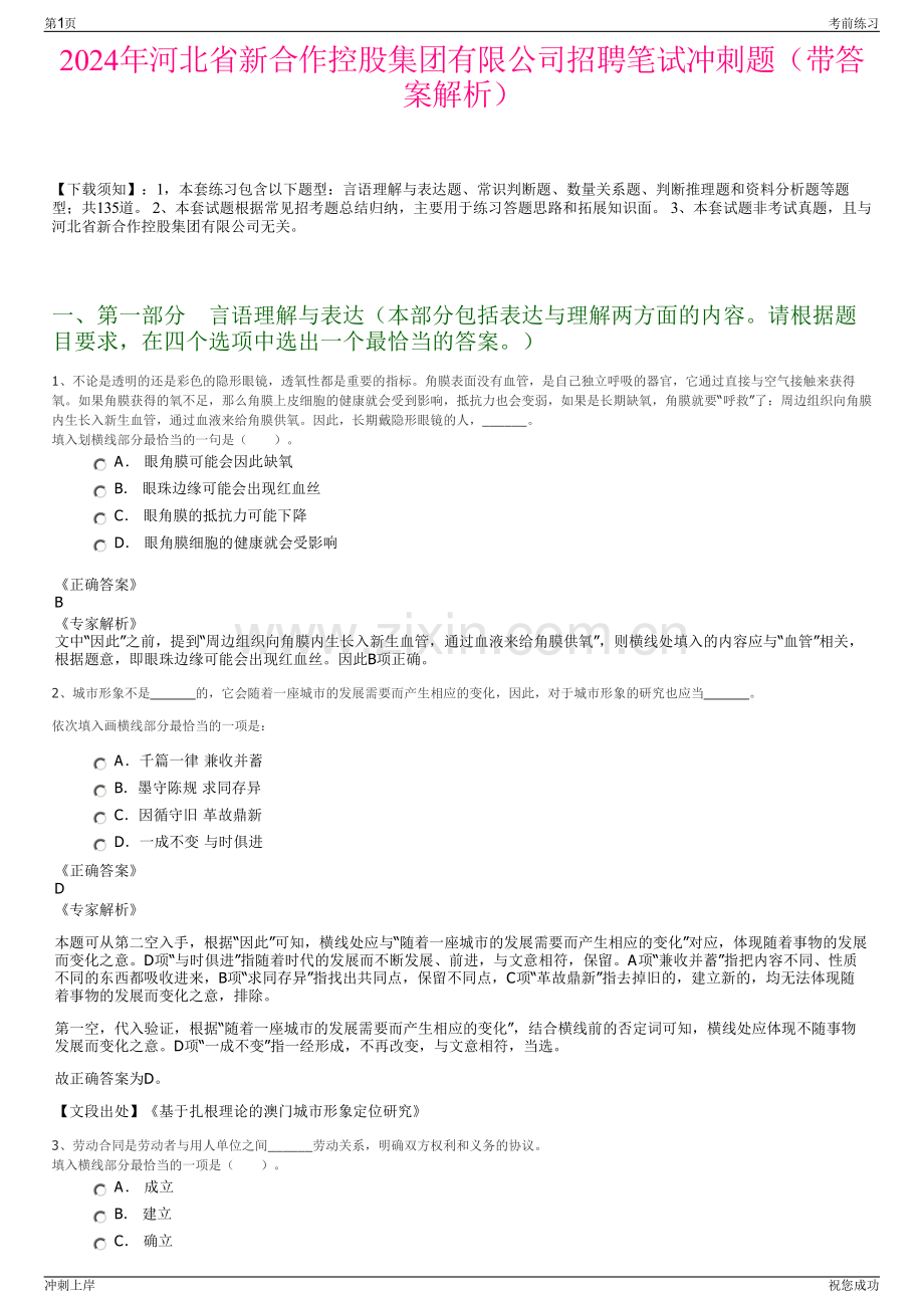 2024年河北省新合作控股集团有限公司招聘笔试冲刺题（带答案解析）.pdf_第1页