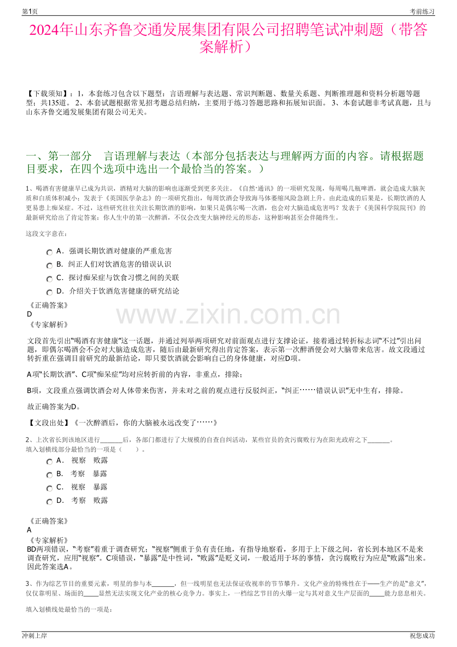 2024年山东齐鲁交通发展集团有限公司招聘笔试冲刺题（带答案解析）.pdf_第1页