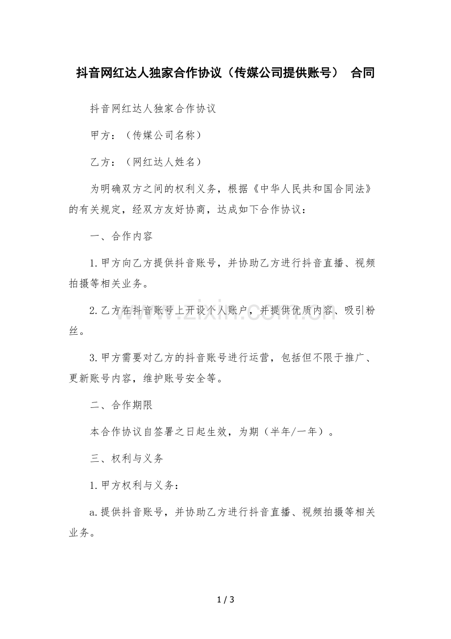 抖音网红达人独家合作协议(传媒公司提供账号)--合同.docx_第1页