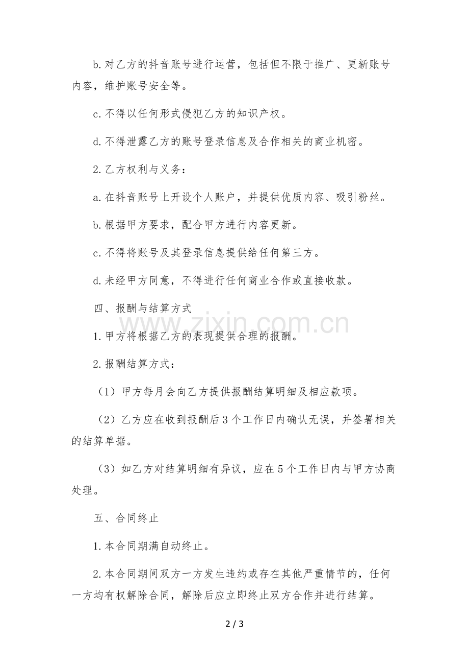 抖音网红达人独家合作协议(传媒公司提供账号)--合同.docx_第2页