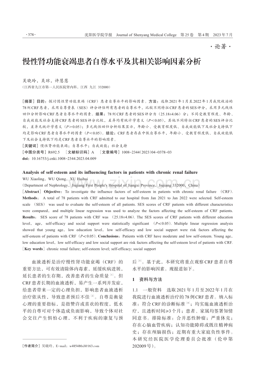 慢性肾功能衰竭患者自尊水平及其相关影响因素分析.pdf_第1页