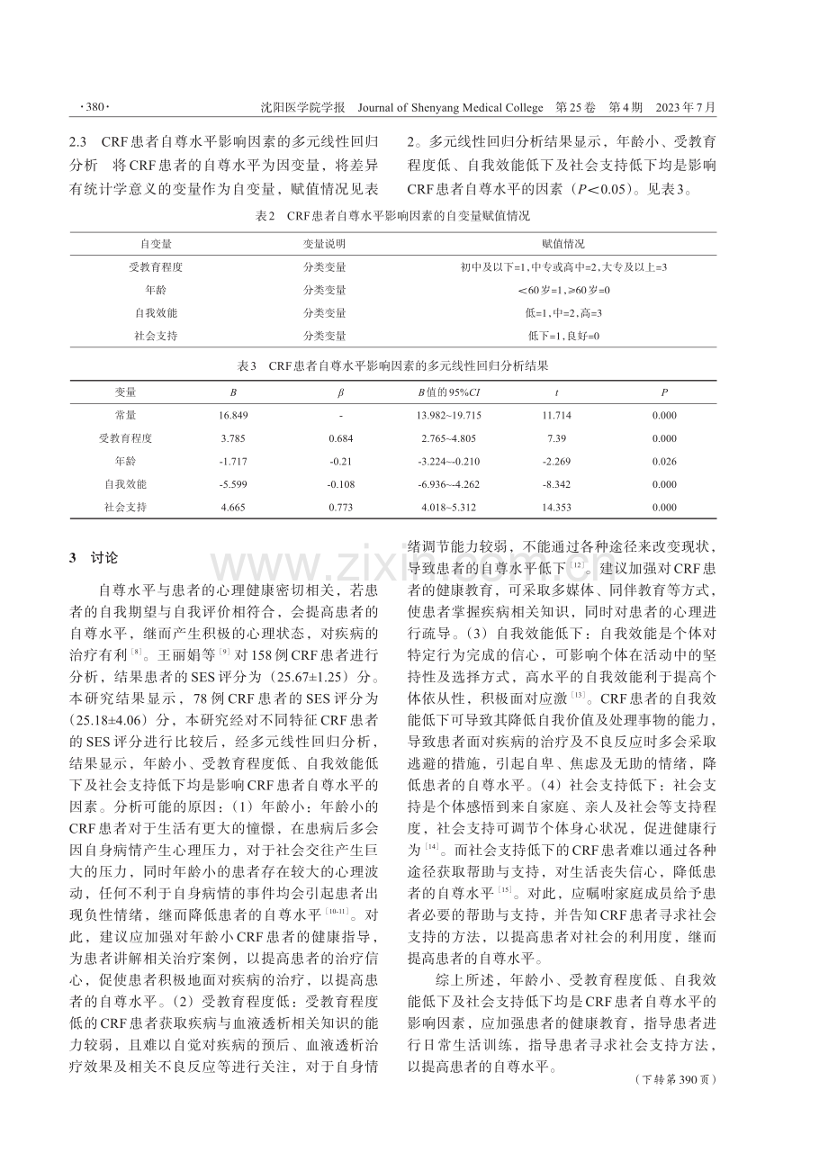 慢性肾功能衰竭患者自尊水平及其相关影响因素分析.pdf_第3页