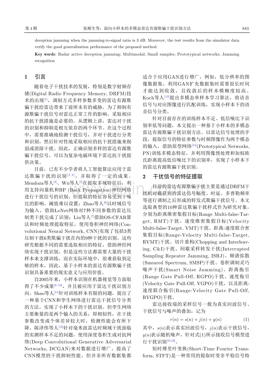 面向小样本的多模态雷达有源欺骗干扰识别方法.pdf_第2页