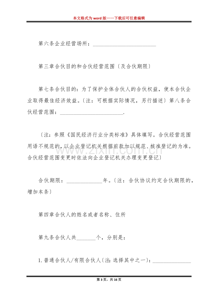 有限合伙协议书范本(标准版).doc_第3页