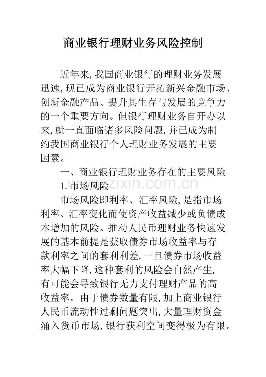 商业银行理财业务风险控制.docx_第1页