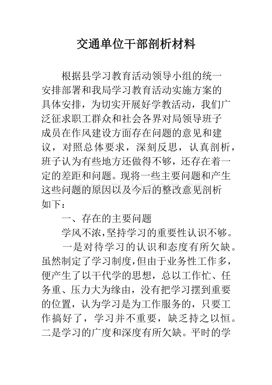 交通单位干部剖析材料.docx_第1页