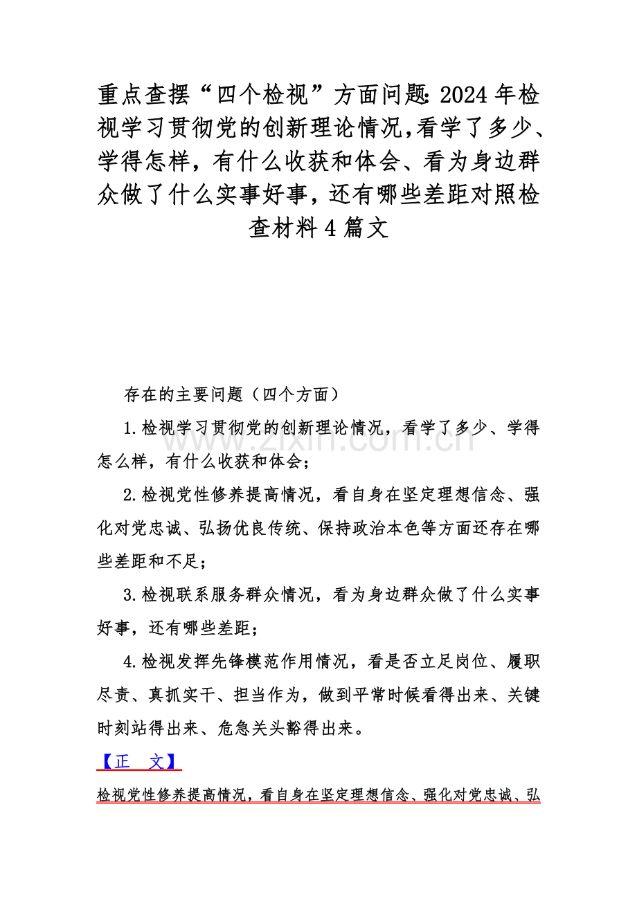 重点查摆“四个检视”方面问题：2024年检视学习贯彻党的创新理论情况看学了多少、学得怎样有什么收获和体会、看为身边群众做了什么实事好事还有哪些差距对照检查材料4篇文.docx_第1页