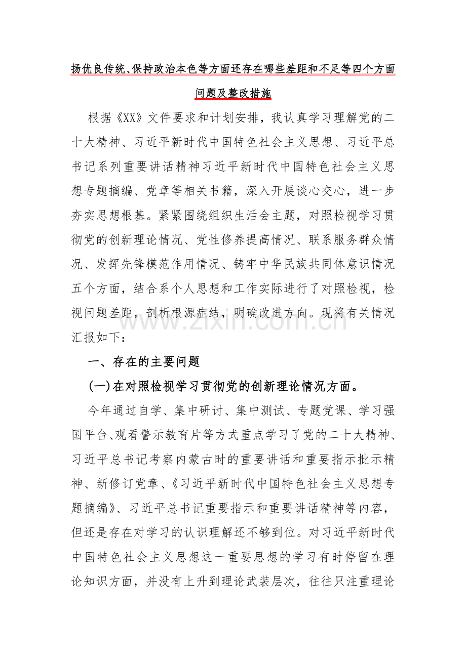 重点查摆“四个检视”方面问题：2024年检视学习贯彻党的创新理论情况看学了多少、学得怎样有什么收获和体会、看为身边群众做了什么实事好事还有哪些差距对照检查材料4篇文.docx_第2页