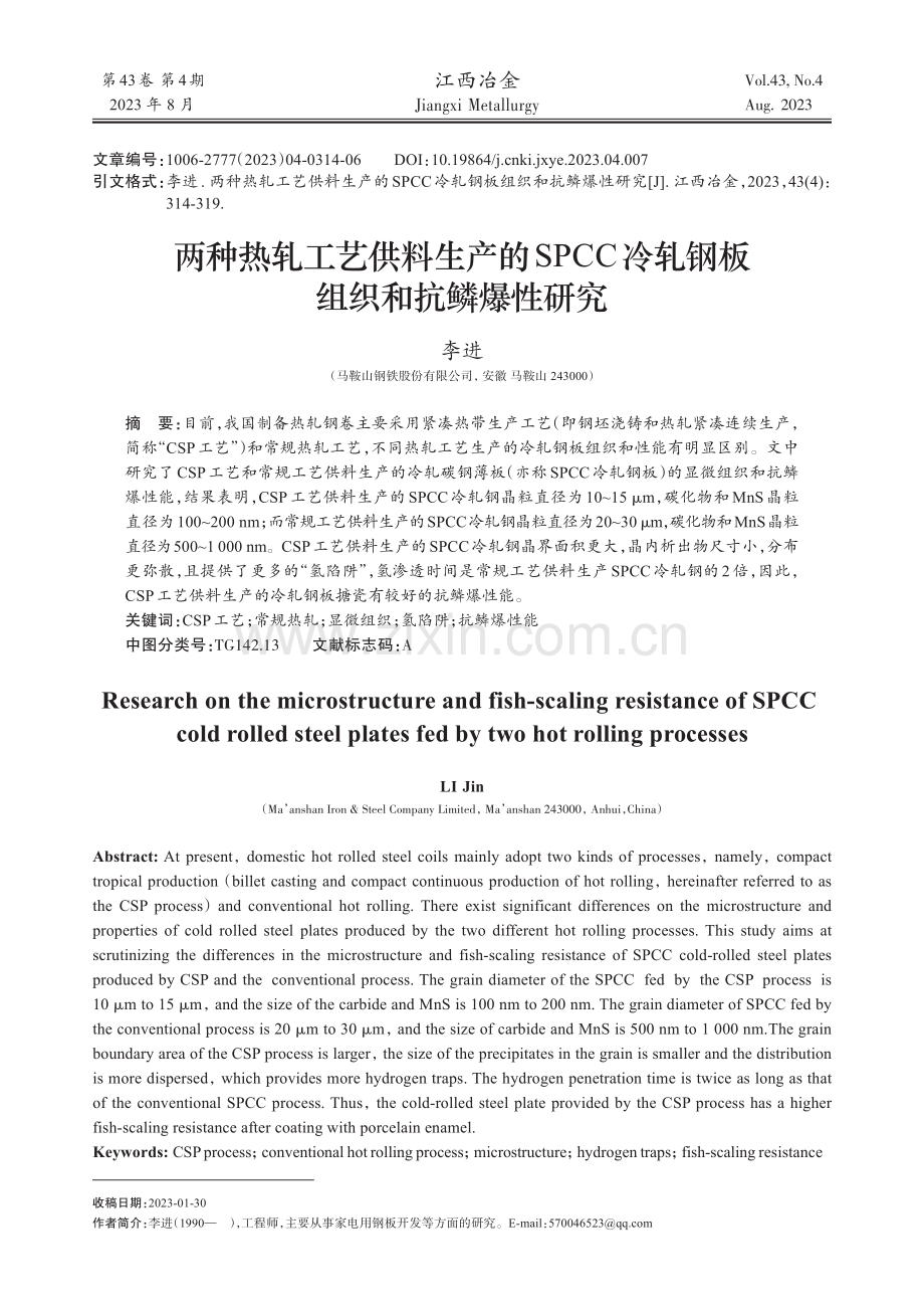 两种热轧工艺供料生产的SPCC冷轧钢板组织和抗鳞爆性研究.pdf_第1页