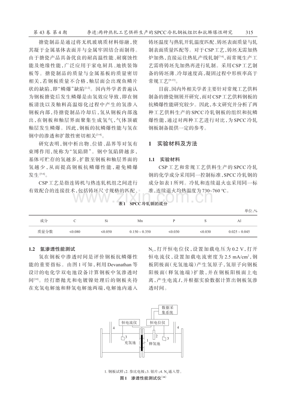 两种热轧工艺供料生产的SPCC冷轧钢板组织和抗鳞爆性研究.pdf_第2页