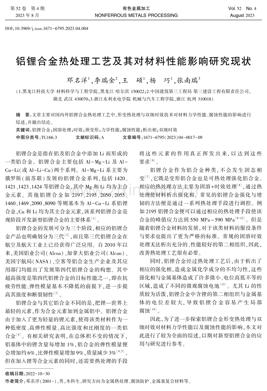 铝锂合金热处理工艺及其对材料性能影响研究现状.pdf_第1页